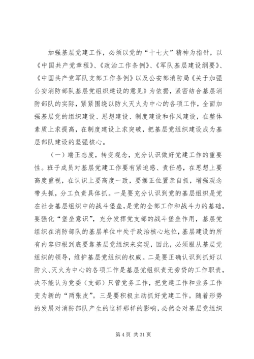 对消防部队基层党建工作的思考.docx