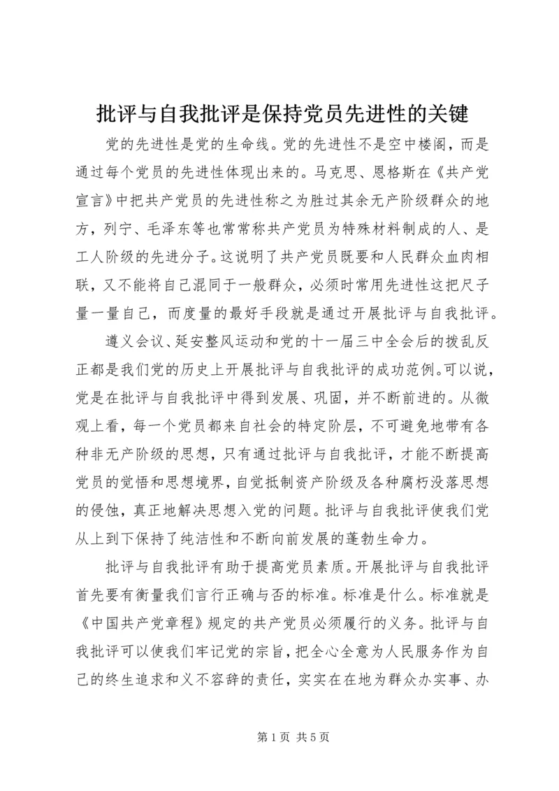 批评与自我批评是保持党员先进性的关键.docx