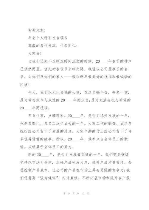 年会个人精彩发言稿5篇.docx