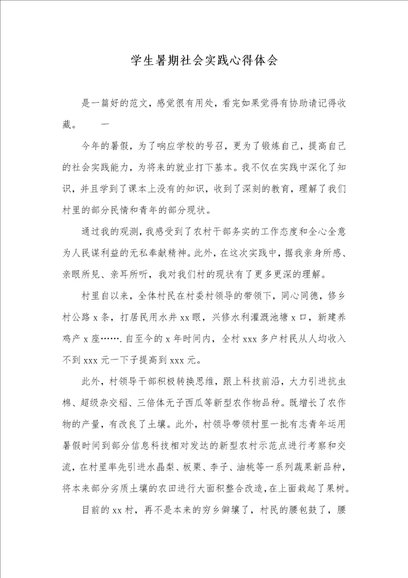 学生暑期社会实践心得体会 2