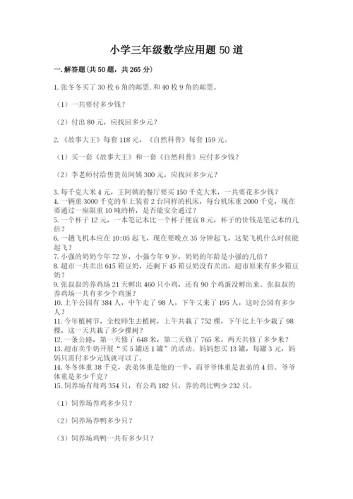 小学三年级数学应用题50道含答案【名师推荐】.docx