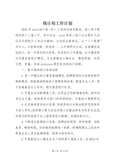 统计局工作计划 (16).docx