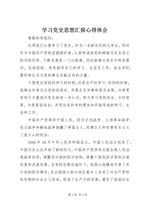 学习党史思想汇报心得体会 (3).docx