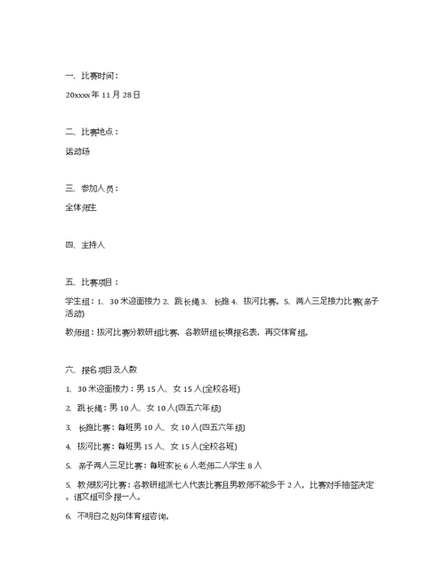 小学冬季运动会活动方案