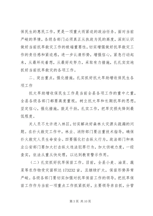 县委书记书记在全县“抗大旱助增收保民生”工作会议上的讲话.docx