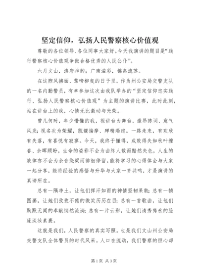 坚定信仰，弘扬人民警察核心价值观.docx