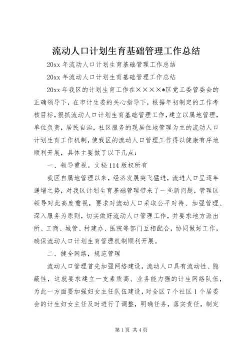 流动人口计划生育基础管理工作总结.docx