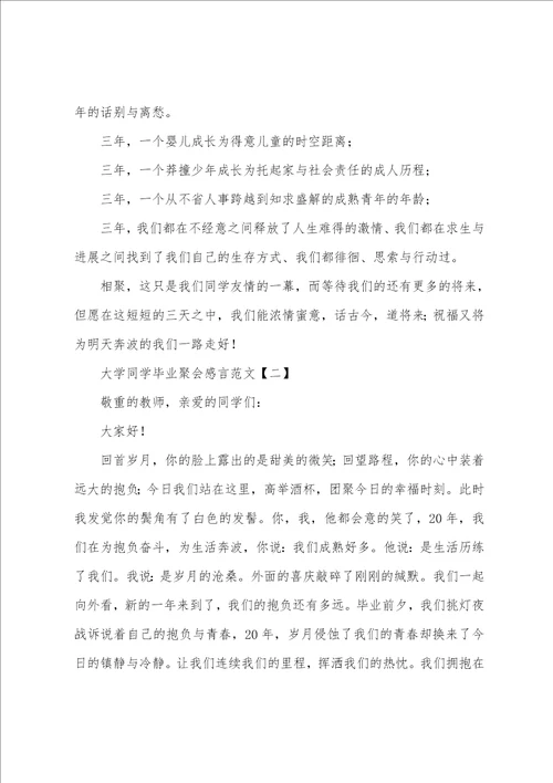 大学同学毕业聚会感言