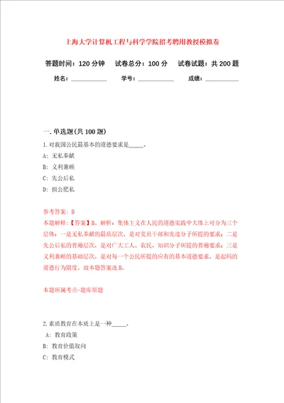 上海大学计算机工程与科学学院招考聘用教授强化卷第2版