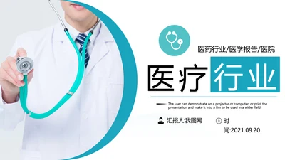 简约风医疗医生汇报医院宣传通用PPT模板