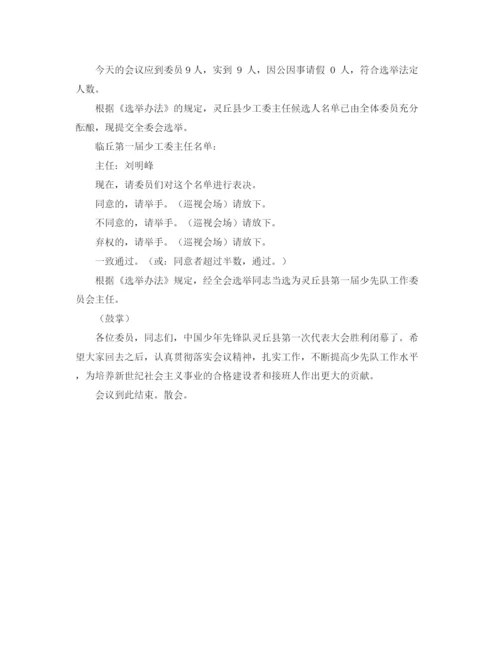 精编之少代会主持词范文.docx
