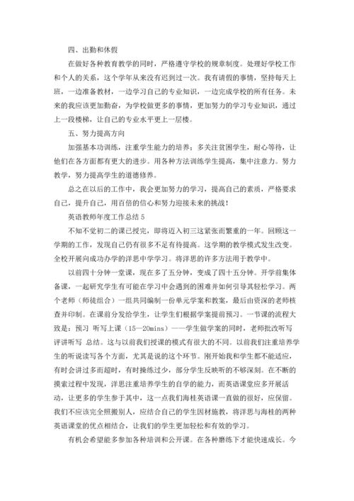 英语教师年度工作总结15篇.docx