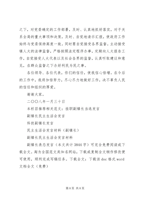 副镇长表态发言_1.docx