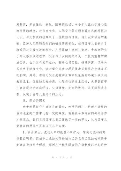 中国农村留守儿童的社会调查报告范文.docx