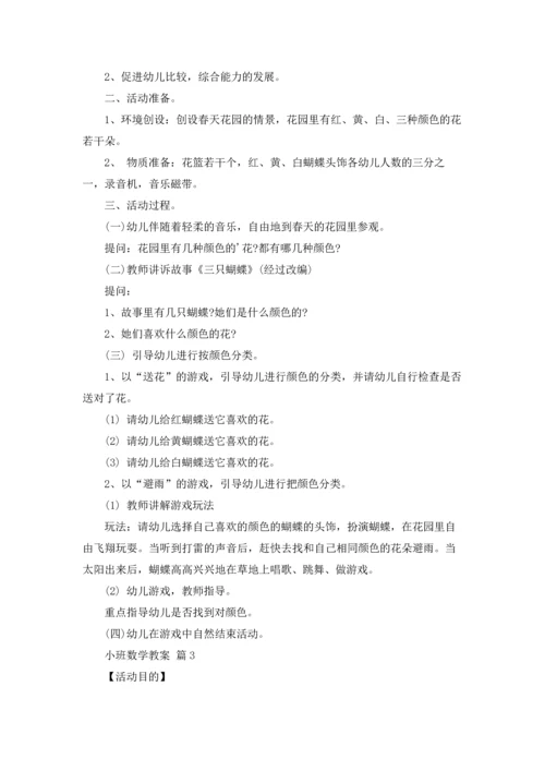 有关小班数学教案三篇.docx