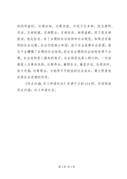 四点内涵-定义和谐社会 (2).docx
