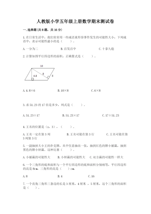 人教版小学五年级上册数学期末测试卷（研优卷）.docx