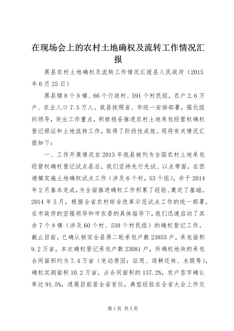 在现场会上的农村土地确权及流转工作情况汇报.docx