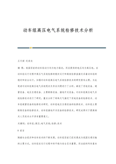 动车组高压电气系统检修技术分析.docx