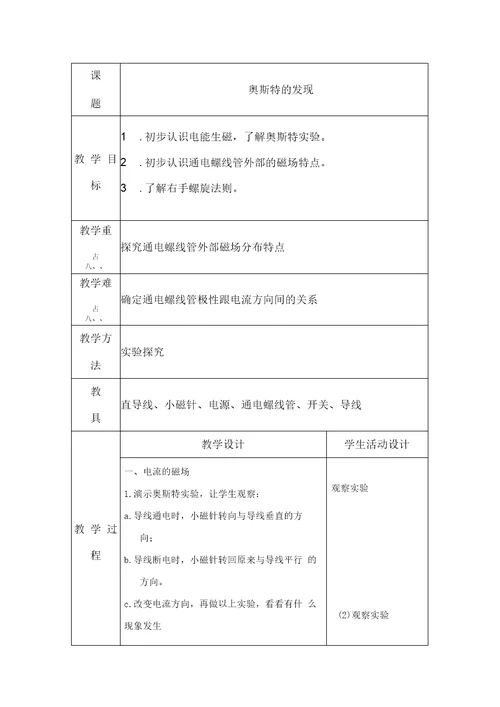 奥斯特的发现教学设计教案