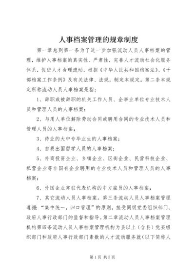 人事档案管理的规章制度.docx