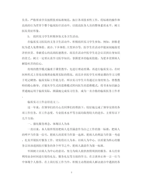 精编之临床实习工作总结范文3篇.docx