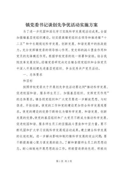 镇党委书记谈创先争优活动实施方案.docx