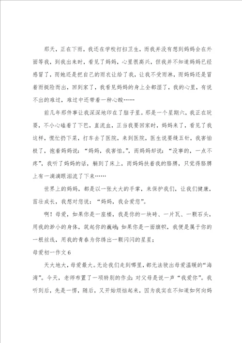 母爱初一作文15篇读懂母爱作文600字