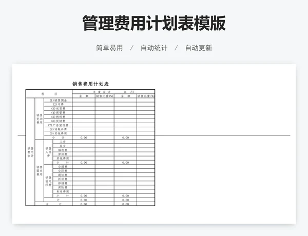 管理费用计划表模版