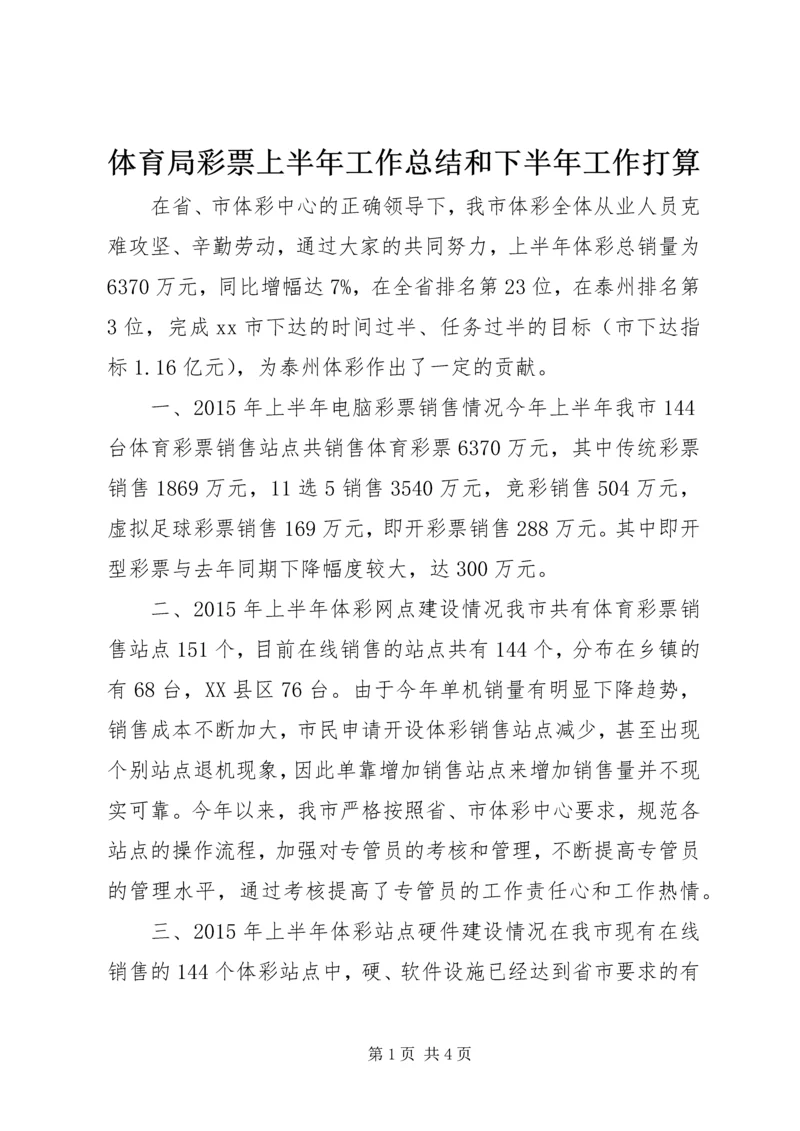 体育局彩票上半年工作总结和下半年工作打算.docx