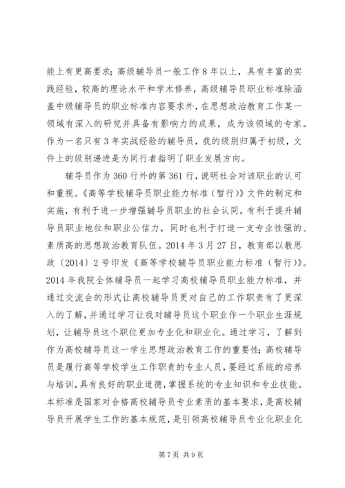 学校辅导员职业能力标准（暂行）》学习体会（3篇）.docx