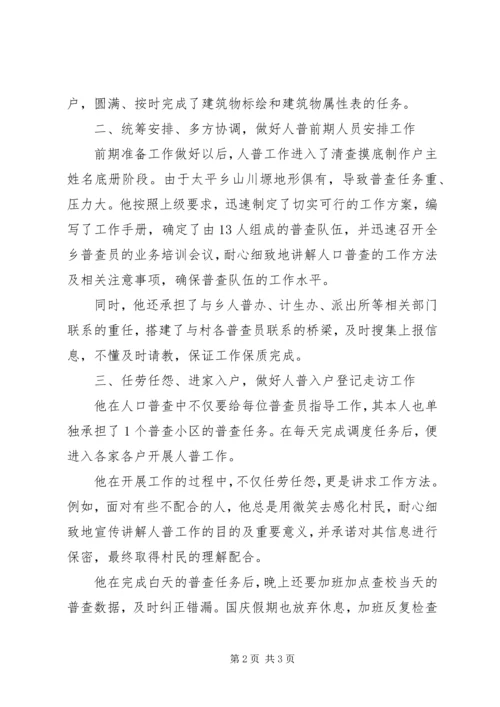 全国人口普查先进事迹材料.docx