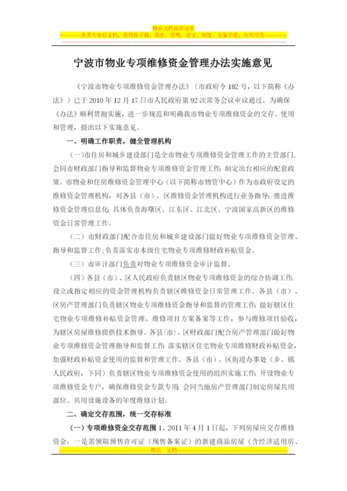 宁波市物业专项维修资金管理办法实施意见.docx