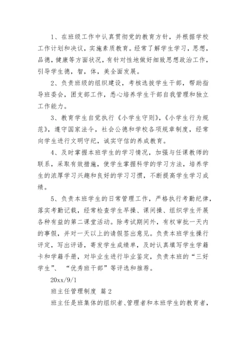 班主任管理制度.docx