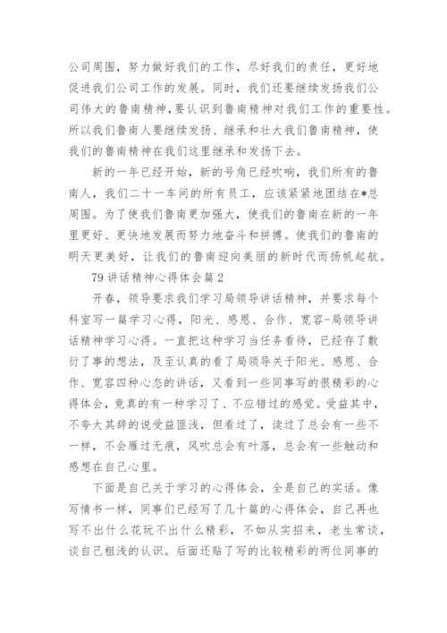 79讲话精神心得体会推荐6篇.docx