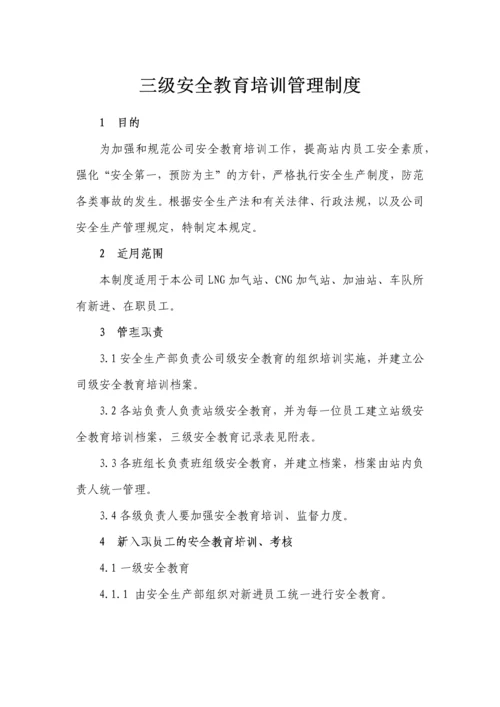 三级安全教育培训管理制度第二版.docx