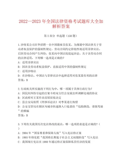 2023年全国法律资格考试通用题库（考点提分）