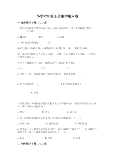 小学六年级下册数学期末卷加答案解析.docx