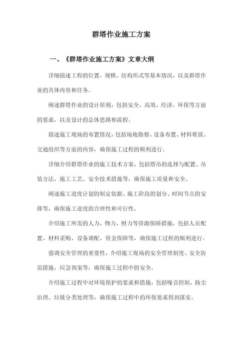 群塔作业施工方案.docx