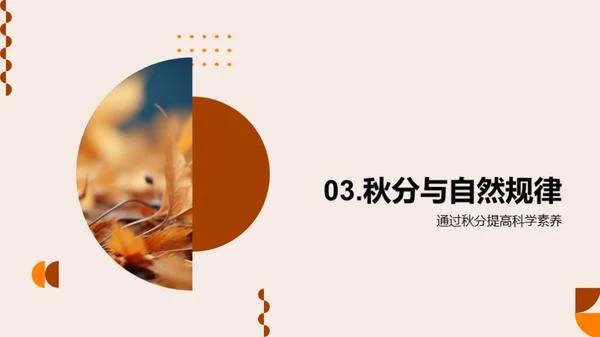 秋分的自然奥秘