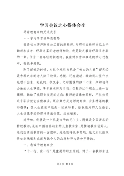 学习会议之心得体会李 (2).docx