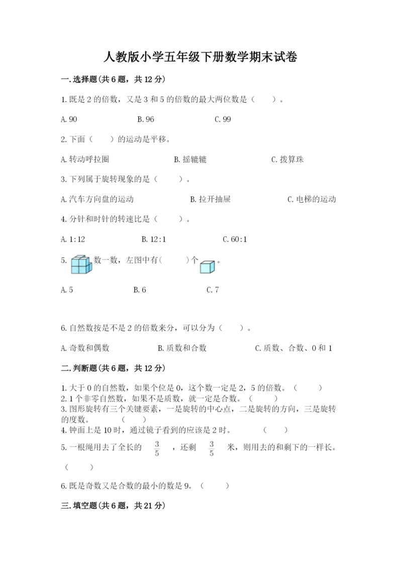 人教版小学五年级下册数学期末试卷精品【满分必刷】.docx