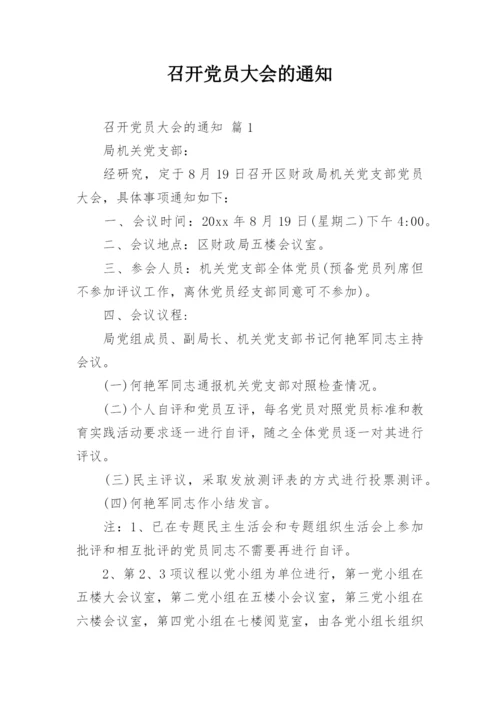 召开党员大会的通知.docx