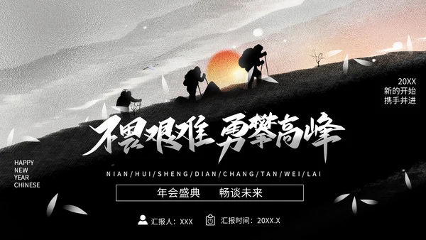 不畏艰难勇攀高峰攀登者登山通用PPT模板