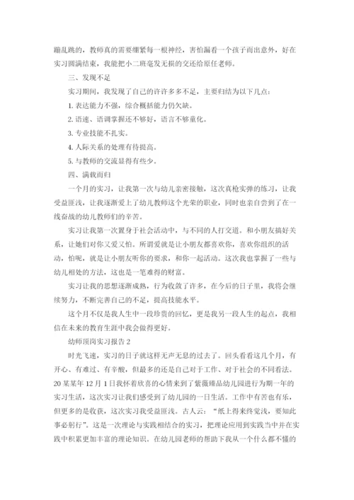 幼师顶岗实习报告.docx