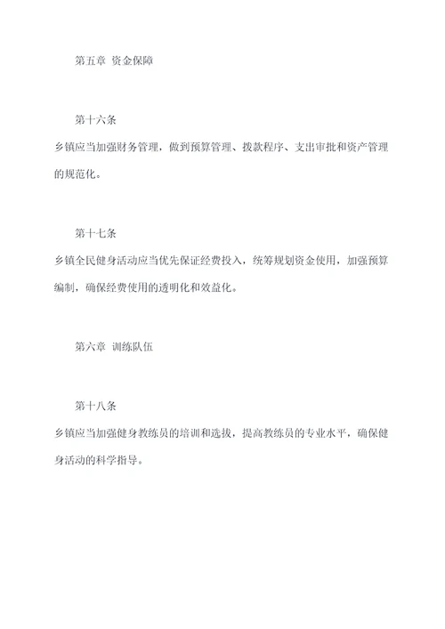 乡镇全民健身规章制度