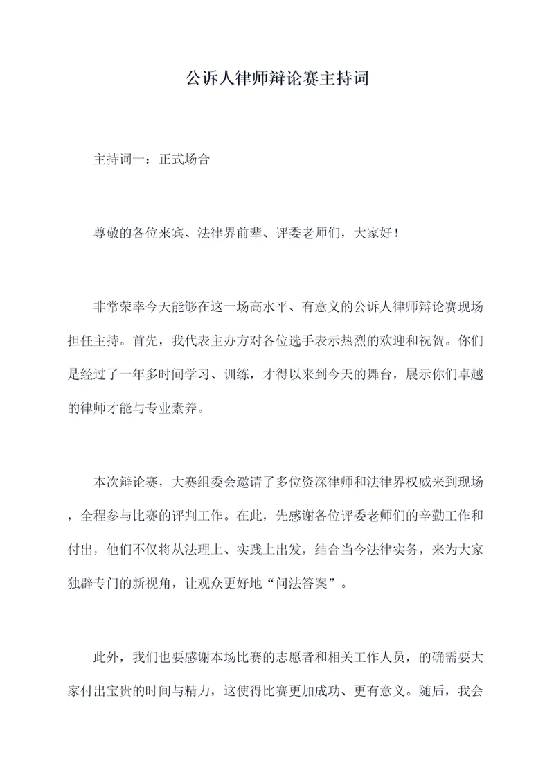 公诉人律师辩论赛主持词