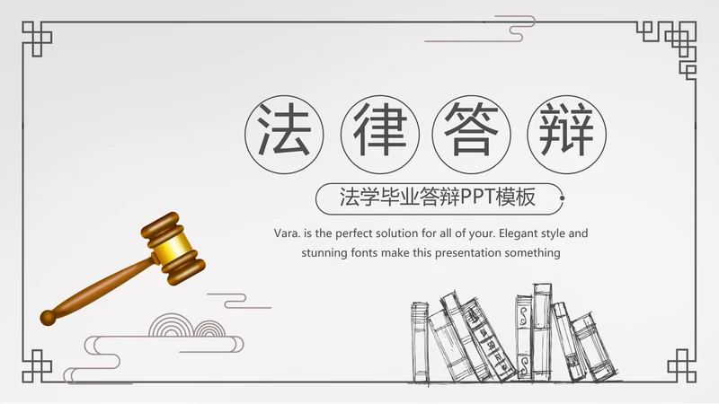 简约法律法规答辩动态PPT模板