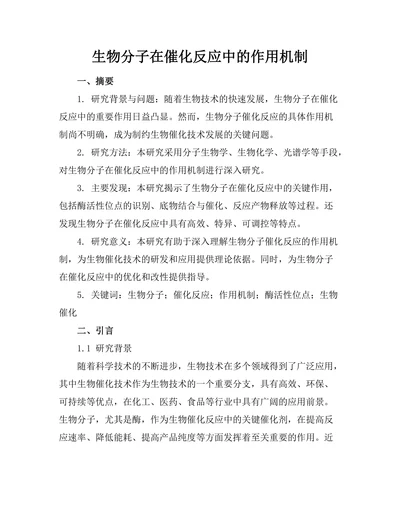 生物分子在催化反应中的作用机制