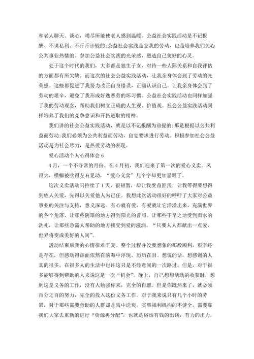 爱心活动个人心得体会.docx